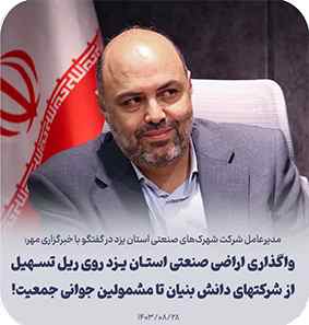 مدیرعامل شرکت شهرک های صنعتی استان یزد در گفتگو باخبرگزاری مهر: